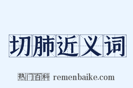 切肺近义词是什么意思的图片